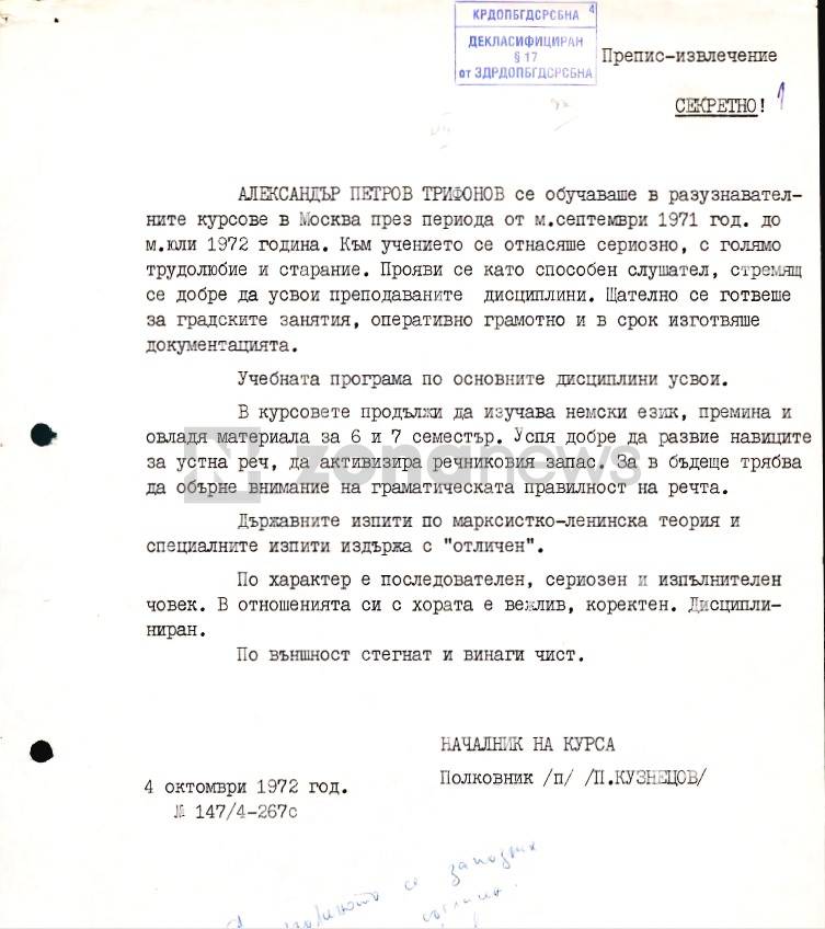  Александър Трифонов е бил в школа на Комитет за Държавна сигурност (на СССР) от септември 1971 година до юли 1972 година 