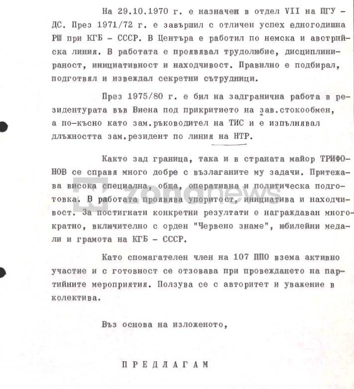  Александър Трифонов е награждаван с грамота на Комитет за Държавна сигурност (на СССР), приключил е разследваща школа на руския Комитет за Държавна сигурност (на СССР) 