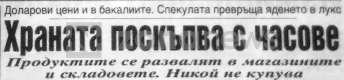 Заглавия от вестниците януари 1997 г. (2)