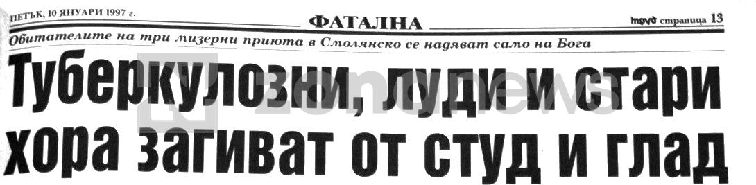 Заглавия от вестниците януари 1997 г. (3)