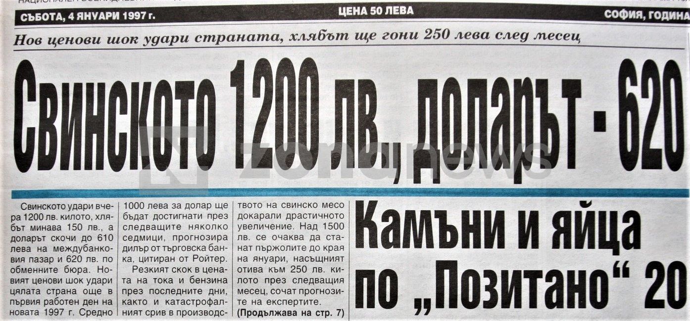Заглавия от вестниците януари 1997 г.