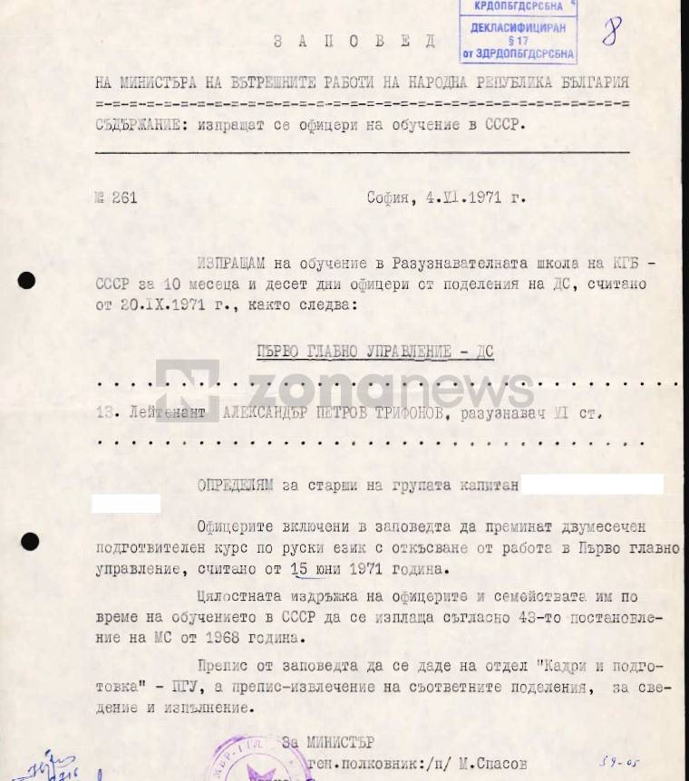  Заповед за изпращането на Александър Трифонов в школата на Комитет за Държавна сигурност (на СССР) в Москва 