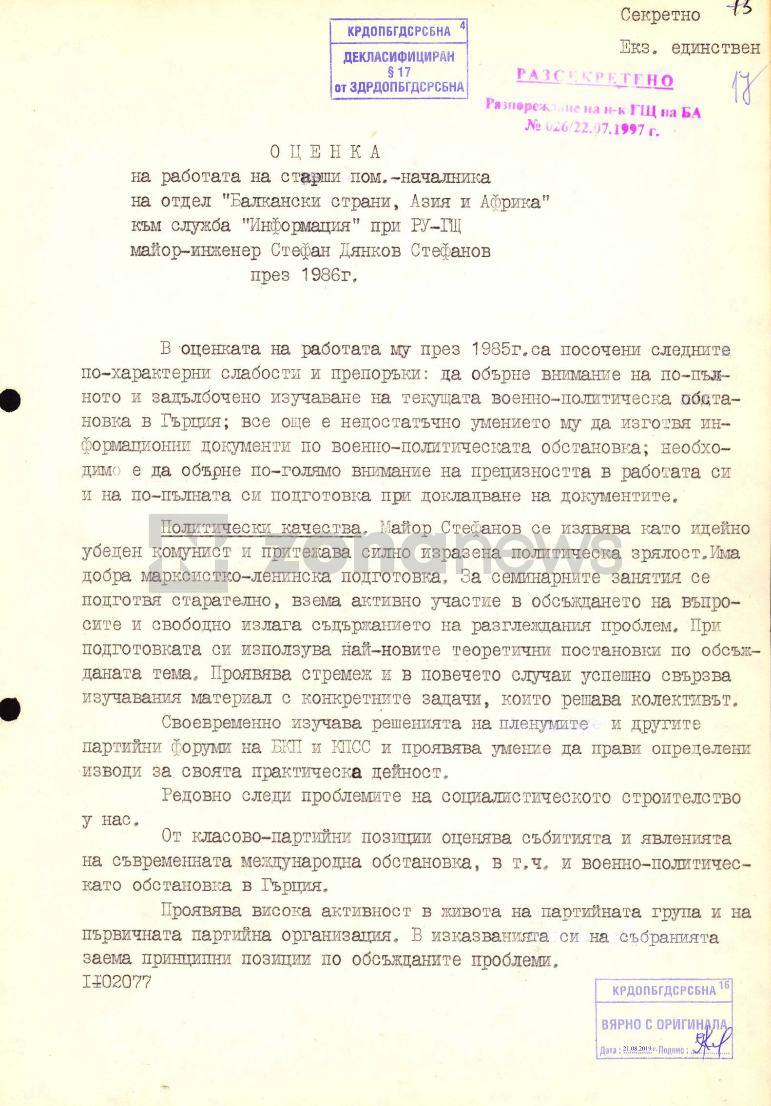Оценка за работата на Стефан Дянков Стефанов в РУ-ГЩ за 1986 г. Оценка за работата на Стефан Дянков Стефанов в РУ-ГЩ за 1986 г.