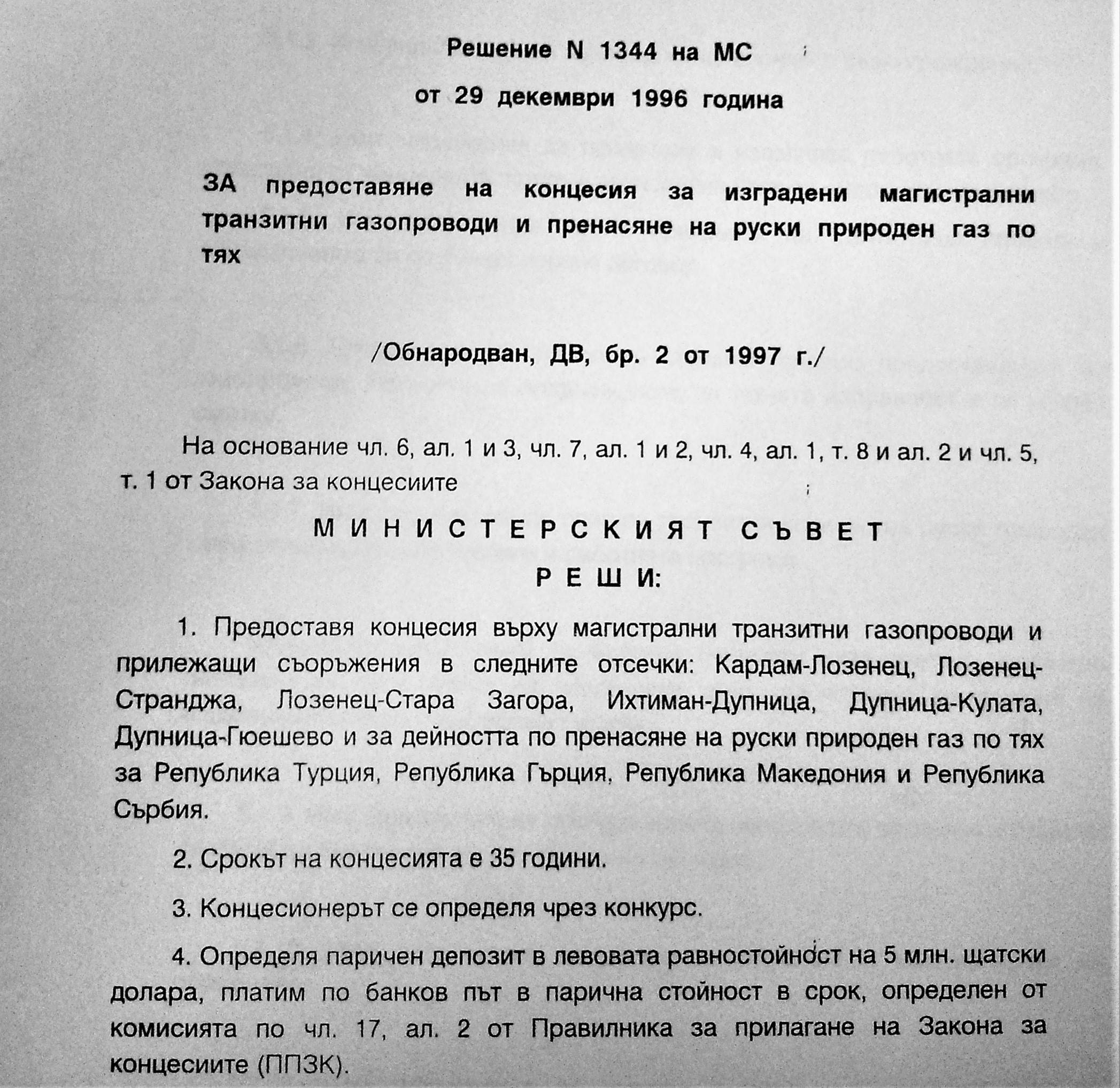 Решение 1344 за отдаване на 35-годишна концесия на построената българска газопреносна система на Русия