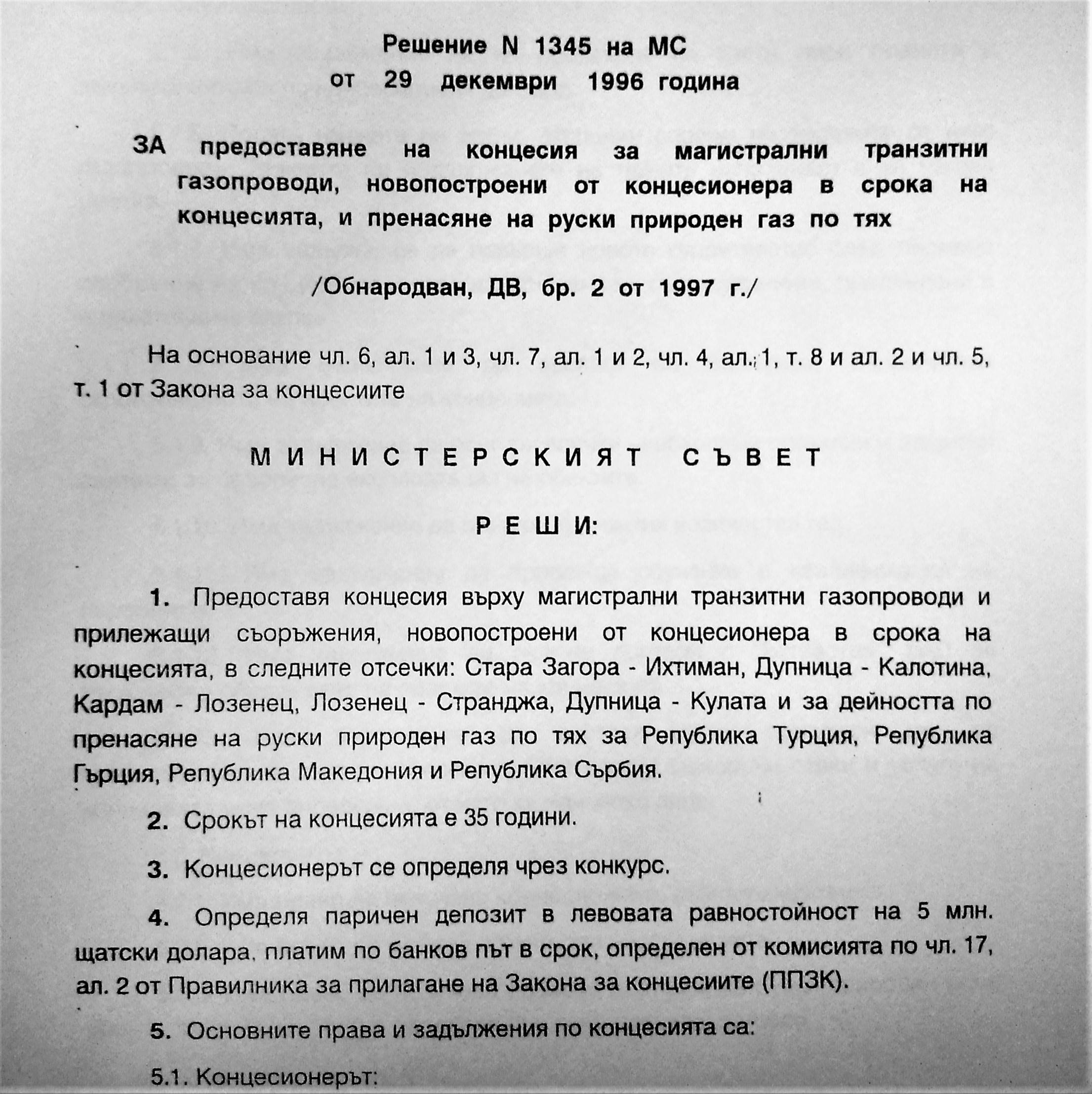 Решение 1345 за отдаване на 35-годишна концесия на новопостроената българска газопреносна система на Русия