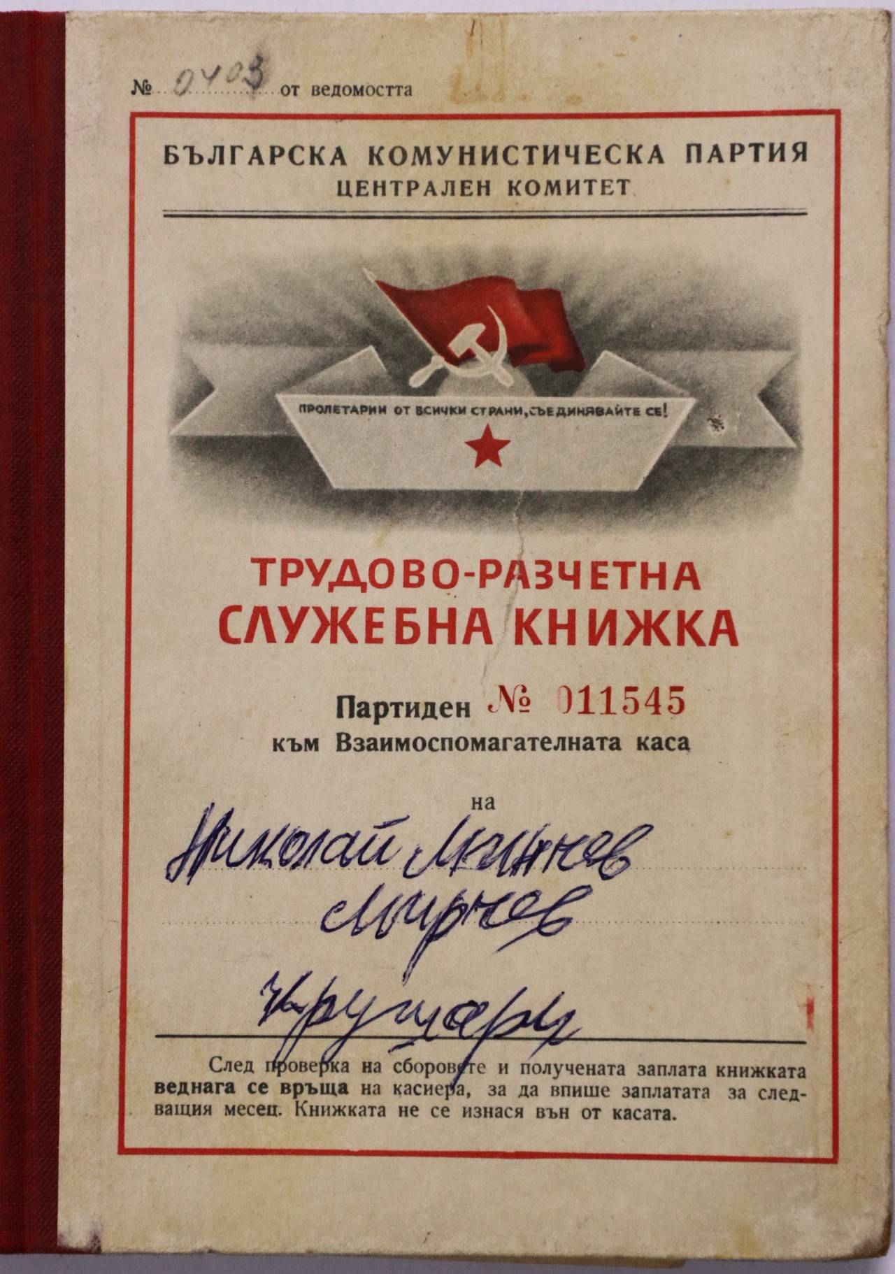 Заведената в ЦК на БКП т.н. трудово-разчетна служебна книжка с № 011545 на Николай Минчев Мирчев 1