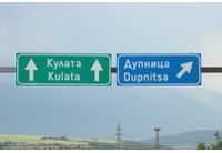 АМ "Струма"-Кулата-Дупница