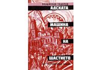 "Адската машина на щастието" от Владислав Тодоров, автора на "Дзифт" и "Пумпал"