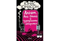 "Алгот, Ана Стина и чудодейното лекарство" от Юнас Юнасон