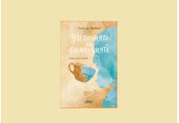 "Утешенията на философията" от Ален де Ботон в книжарниците от 19 юни