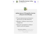 Община Асеновград вече има Viber канал само за младежи