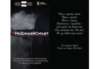 Община Асеновград се включва в кампанията #НеДишай Смърт