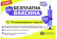 Безплатна HPV ваксина