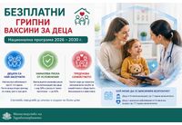 Безплатни грипни ваксини за децата от есента