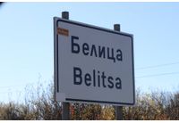 Белица