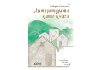 "Литературата като книга" от проф. Алберт Бенбасат