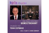 Специална прожекция на "Божественият" и среща с Тони Сервило 