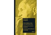 Най-значимите творби на Бохумил Храбал влизат в "Бисерната поредица"