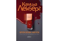 "Бронзови мечти", или трета част от поредицата за Фей на Камила Лекберг