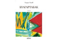 "Булгартабак" — нов роман от Георги Тенев