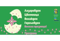 Бургас посреща Лазаровден и Цветница с грандиозна програма