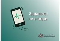 Здравето не е игра: ВМА се включва в инициативата на МЗ
