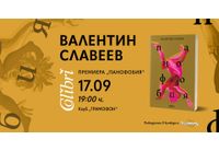 Валентин Славеев представя "Панофобия" в София