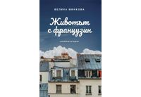 "Животът с французин. Семейни истории" от Велина Минкова