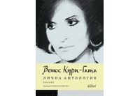 "Лична антология" на френско-ливанската поетеса Венюс Кури-Гата
