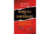 "Войната за завръщане" от Ади Шварц и Ейнат Уилф
