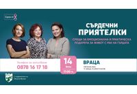 Фондация "Нана Гладуиш – Една от 8" с безплатна програма за подкрепа на жени с рак на гърдата във Враца
