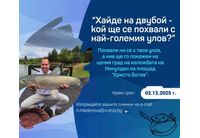 Община Враца обявява съревнование под надслов "Моят рибарски улов"