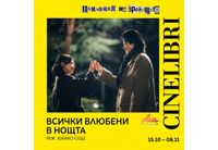 Всички влюбени в нощта