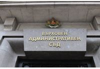Върховен административен съд (ВАС)
