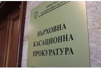 Върховна касационна прокуратура 