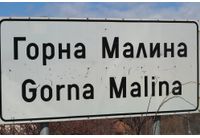 Горна Малина