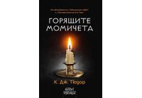 "Горящите момичета" от К. Дж. Тюдор, авторката на "Тебеширения човек"