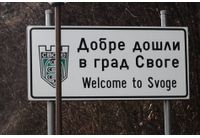 Град Своге