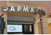 Гръцка аптека