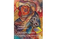 Книгата на Светла Дамяновска "Пеперудени стихотворения"