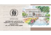 Националната библиотека „Св. св. Кирил и Методий“ ще отличи частни дарители, институции и организации