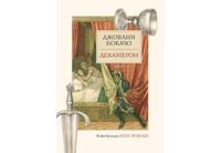 "Декамерон" с илюстрации на Ясен Гюзелев