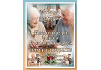Поздравителен адрес от кмета на община Мездра по случай Международния ден на възрастните хора - 1 октомври 