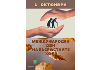 Поздрав на кмета на Община Нова Галя Захариева по повод 1 октомври - Международен ден на възрастните хора 