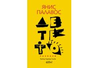 "Детето", нов сборник с разкази от Янис Палавòс