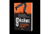 "Джеймс" на Пърсивал Евърет излиза у нас след поредния си триумф