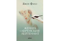 Ново издание: "Жената на френския лейтенант" от Джон Фаулз