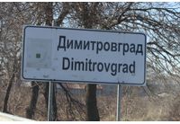 Димитровград