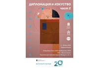 Дипломация и изкуство-изложба