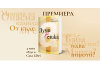 ПРЕМИЕРА: "Думи за езика” от Иля Златанов